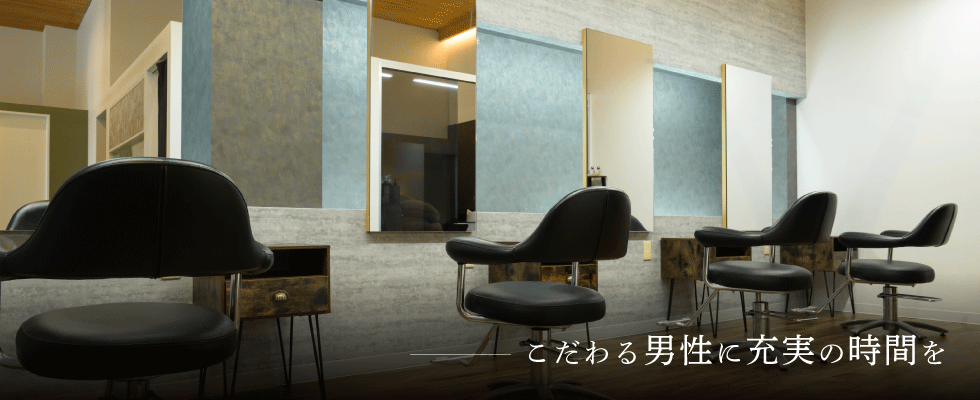 こだわる男性に充実の時間を