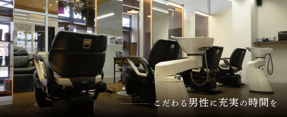 こだわる男性に充実の時間を